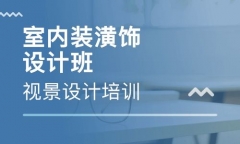 临沂哪有室内装饰装潢设计培训，临沂CAD施工图培训班