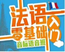 临沂哪有零基础学法语培训班，临沂哪有法语培训班