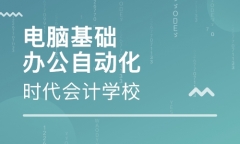 临沂电脑办公培训班，包教包会，口碑好的培训学校邦文教育