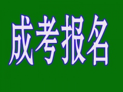 梧州函授成考正在火热报名中