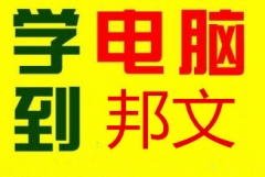 临沂零基础短期速成班培训学校优选邦文