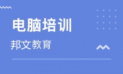 临沂零基础短期速成班培训学校优选邦文