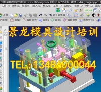 余姚UG模具设计制造培训，景龙模具培训技术遥遥领先