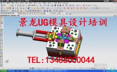 余姚UG模具设计制造培训，景龙模具培训技术遥遥领先