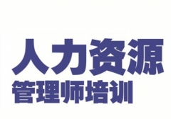 临沂人力资源管理师等级考试考哪些内容，培训学校找邦文