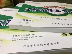 江苏苏州瀚宣博大五年制专转本针对薄弱项辅导，通过率有保障