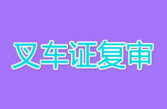 常熟叉车培训常熟古里叉车培训