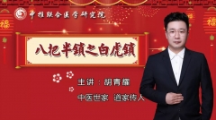 【胡青耀】治百病万能钥匙---连环锁
