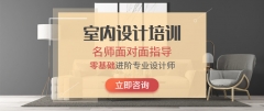 专业室内设计速成班培训 热门课程培训